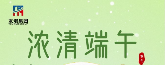 又到粽葉飄香時，友焜集團祝您端午安康！